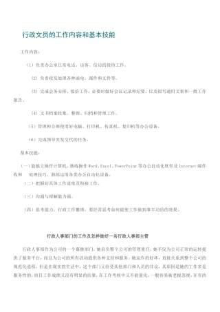 行政文员的工作内容和基本技能