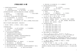 护理综合最后100道题