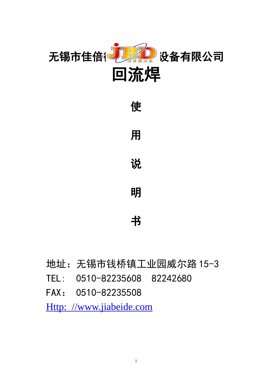 回流焊说明书1_第1页