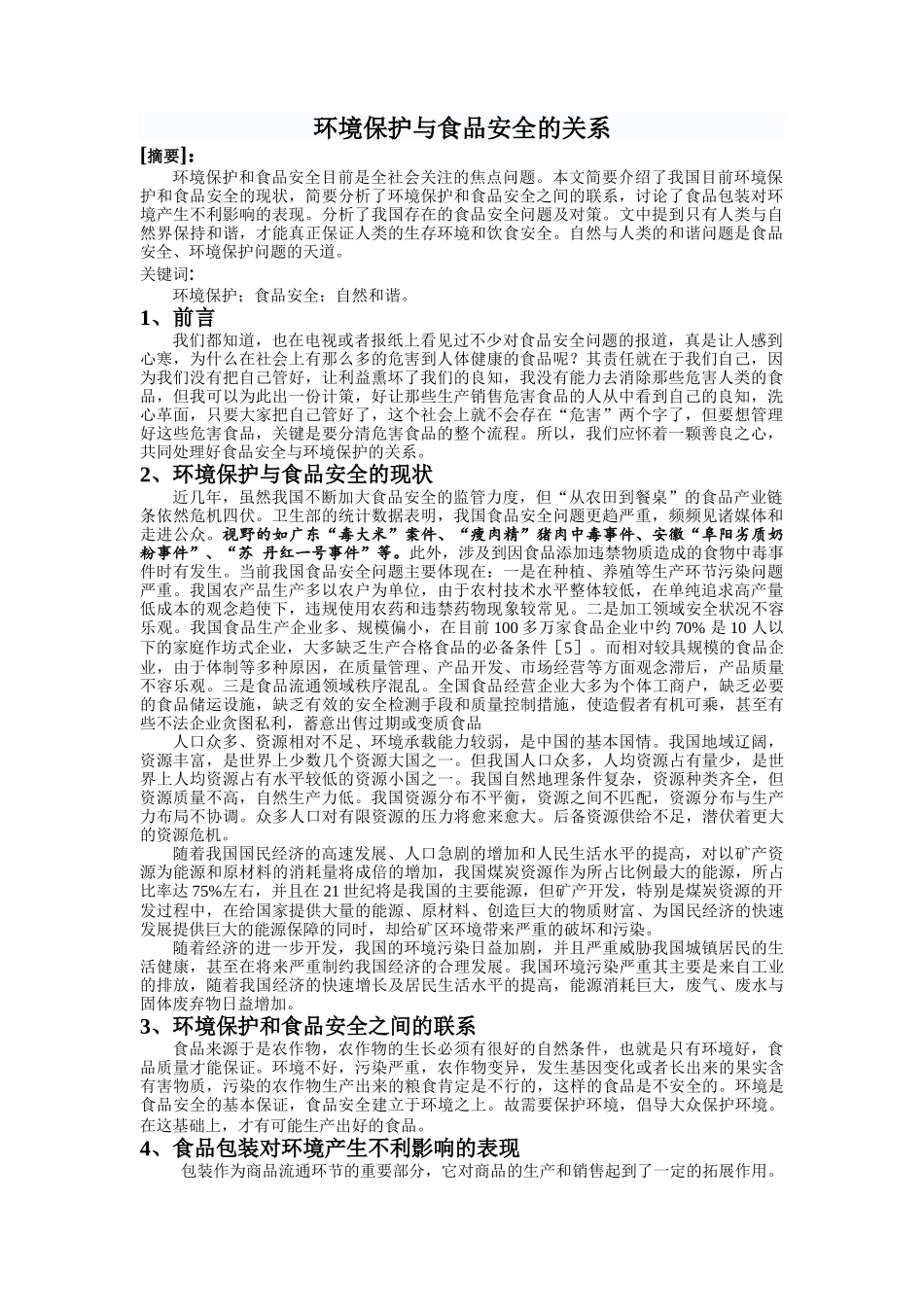 环境保护与食品安全的关系_第1页