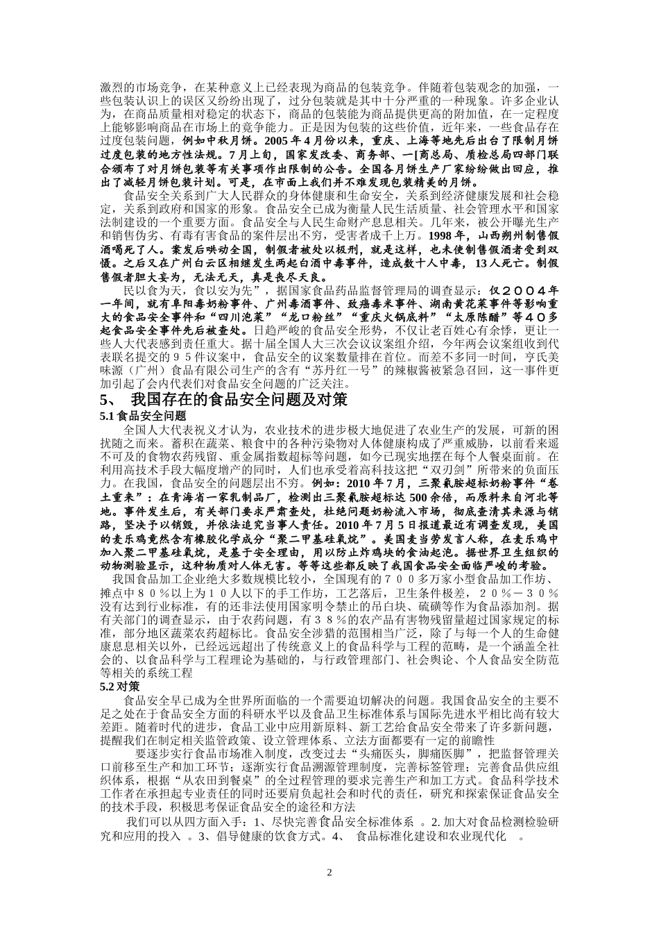 环境保护与食品安全的关系_第2页