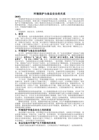 环境保护与食品安全的关系