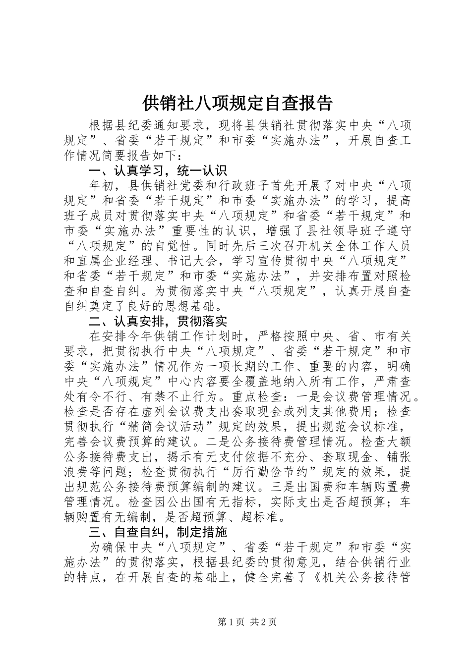 供销社八项规定自查报告_第1页