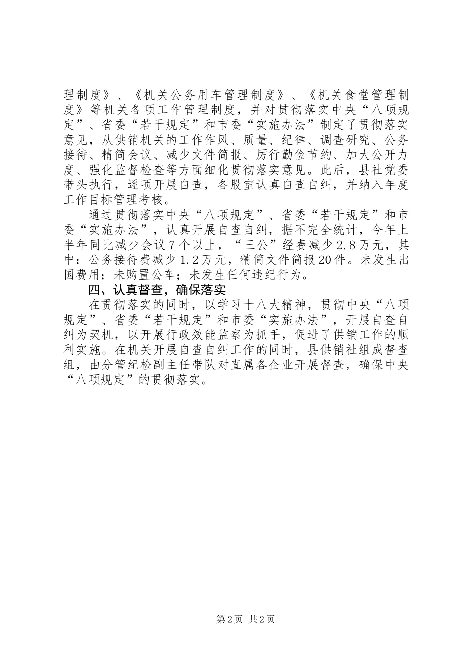 供销社八项规定自查报告_第2页
