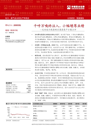 华泰联合-粤电力A-000539-千呼万唤终注入,小幅增厚业绩-100729