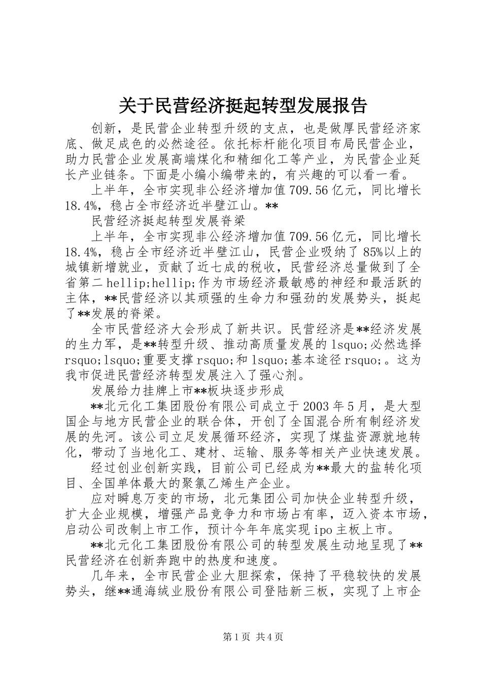 关于民营经济挺起转型发展报告_第1页