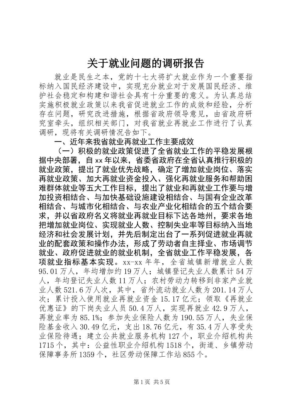 关于就业问题的调研报告 (2)_第1页