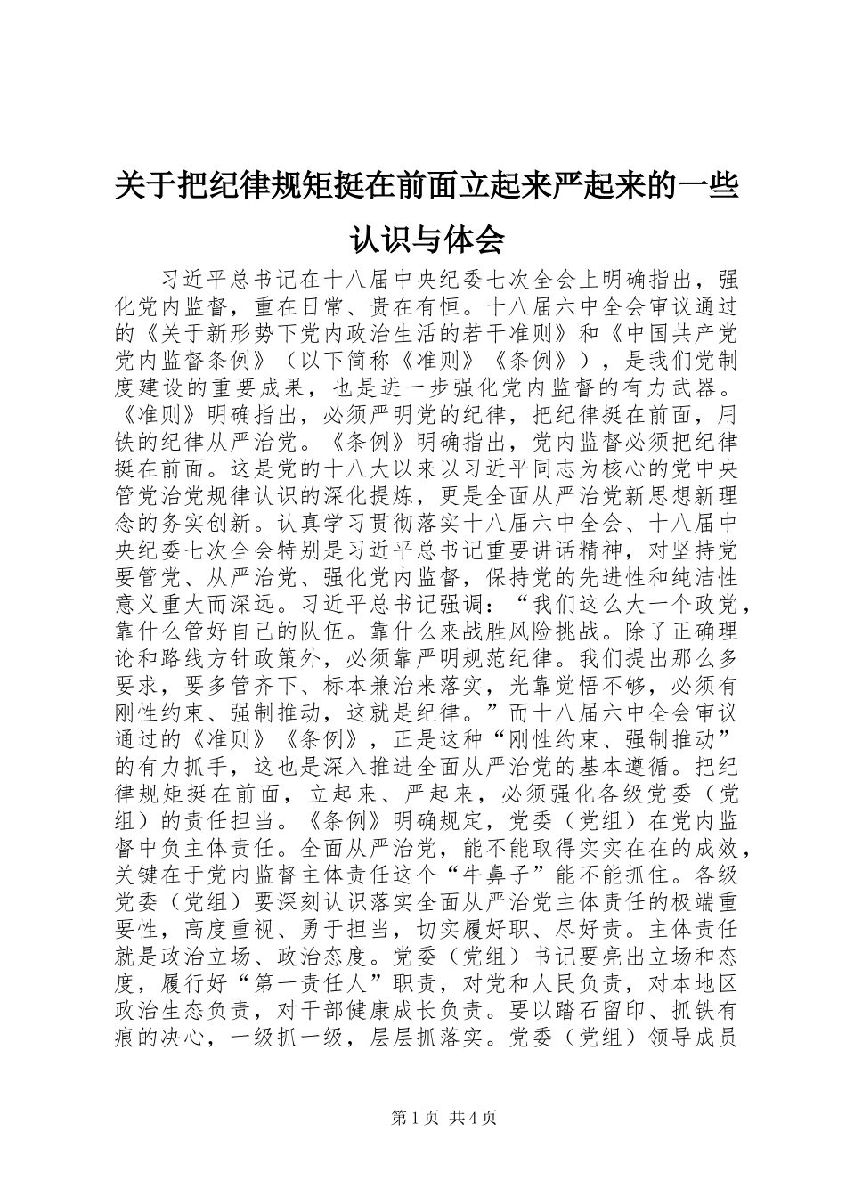 关于把纪律规矩挺在前面立起来严起来的一些认识与体会_第1页