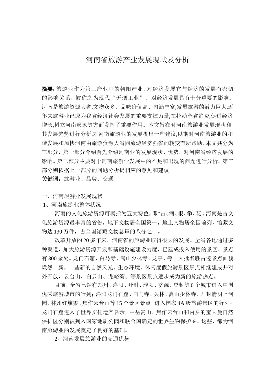 河南省旅游产业的发展现状及分析_第1页