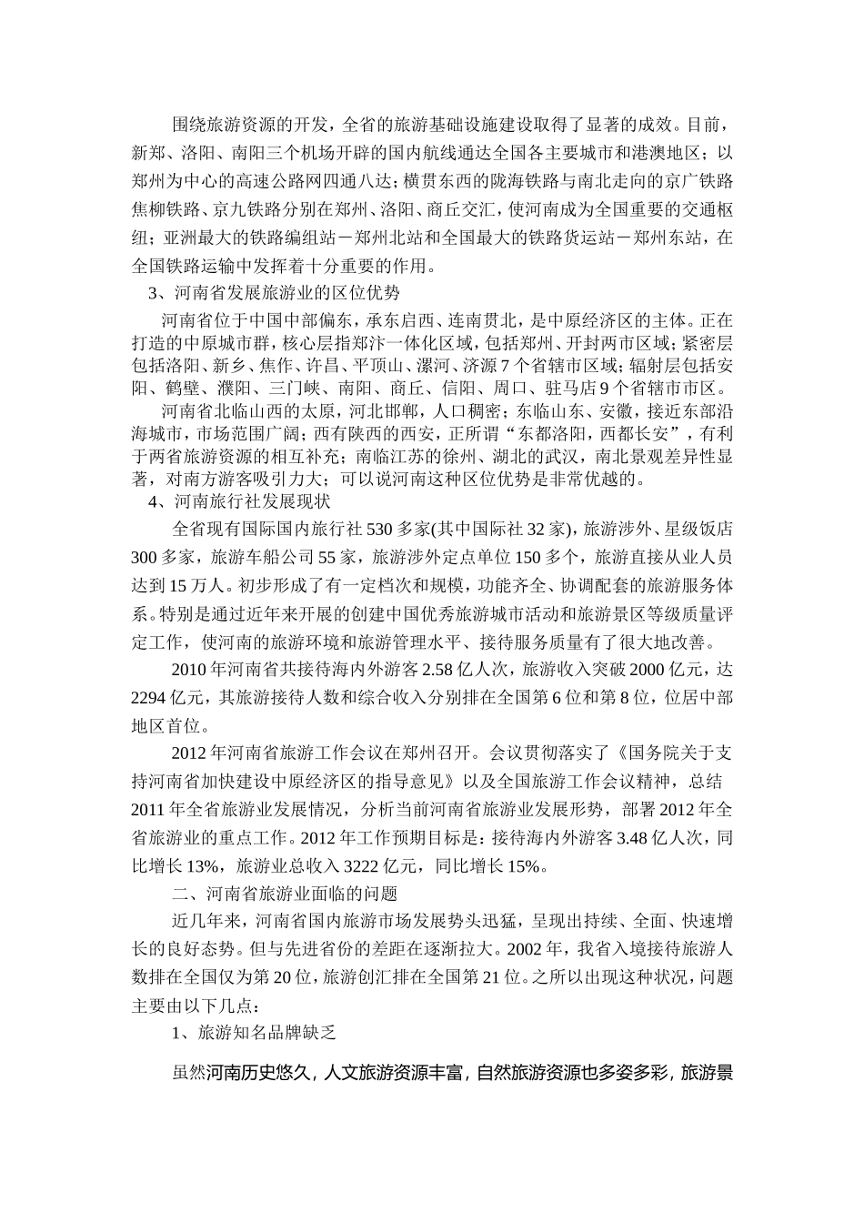 河南省旅游产业的发展现状及分析_第2页