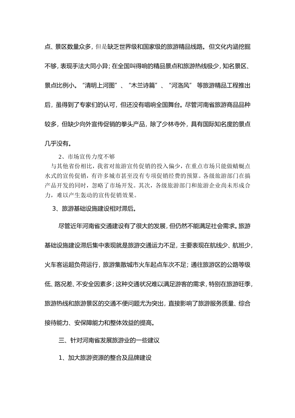 河南省旅游产业的发展现状及分析_第3页