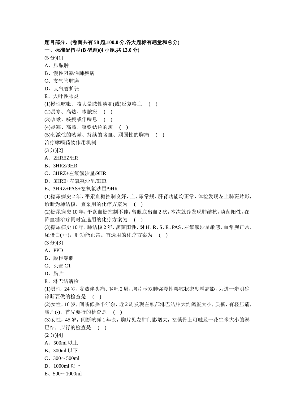 呼吸内科学试卷及答案5_第1页