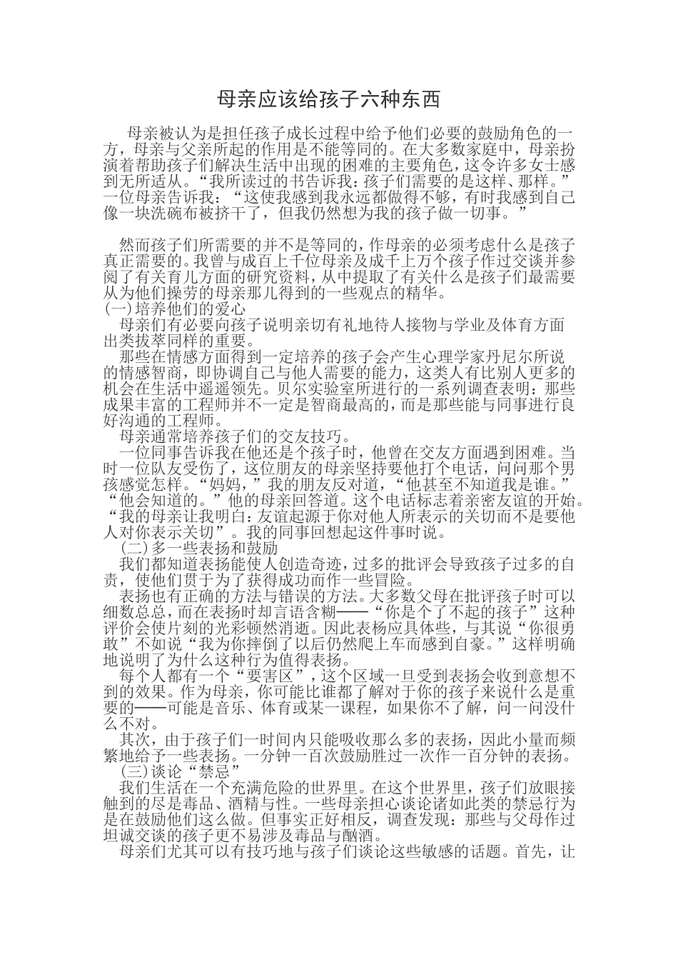 母亲应该给孩子六种东西_第1页