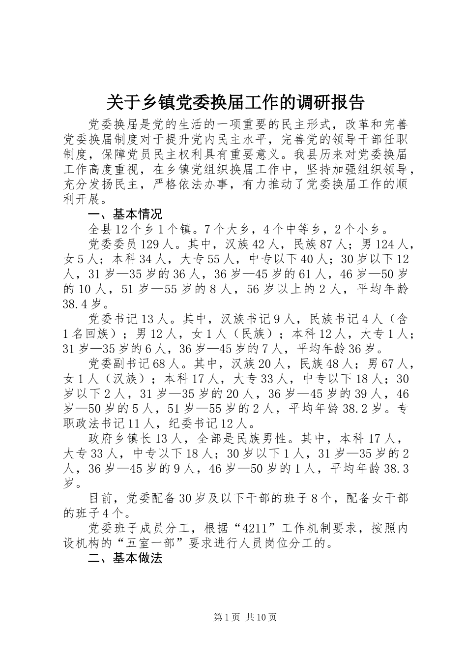 关于乡镇党委换届工作的调研报告_第1页