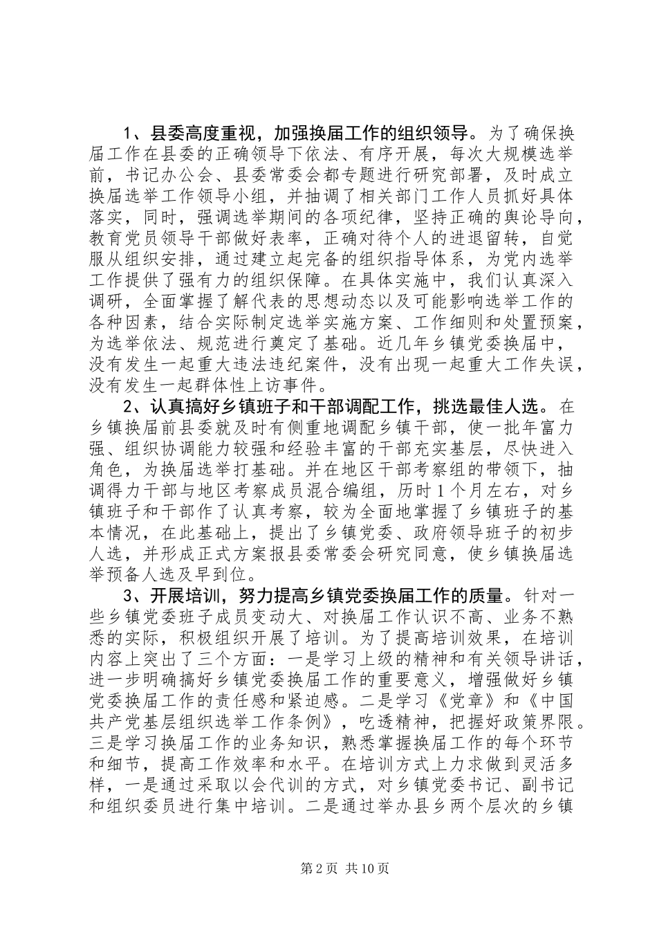 关于乡镇党委换届工作的调研报告_第2页