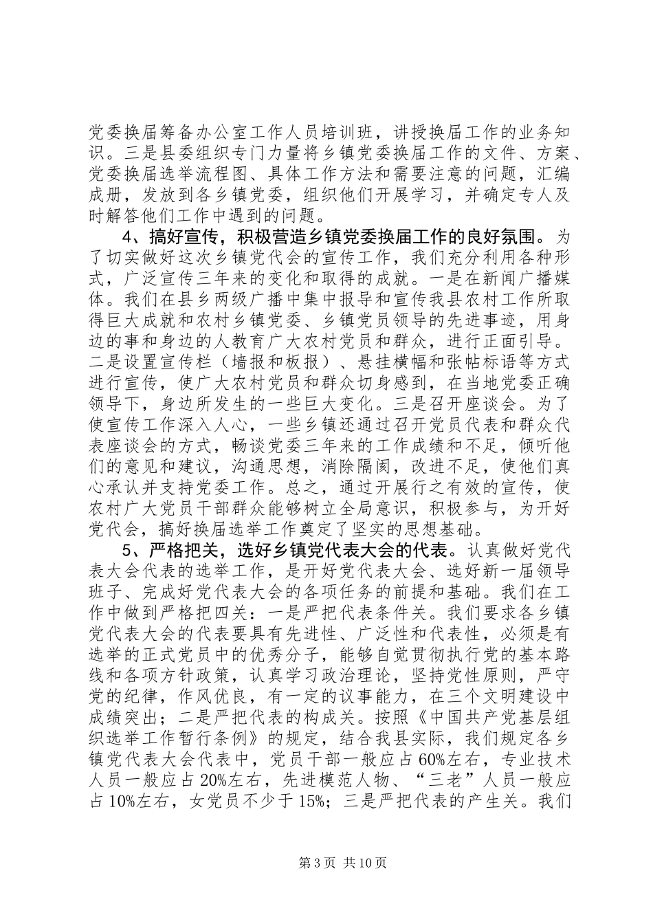 关于乡镇党委换届工作的调研报告_第3页