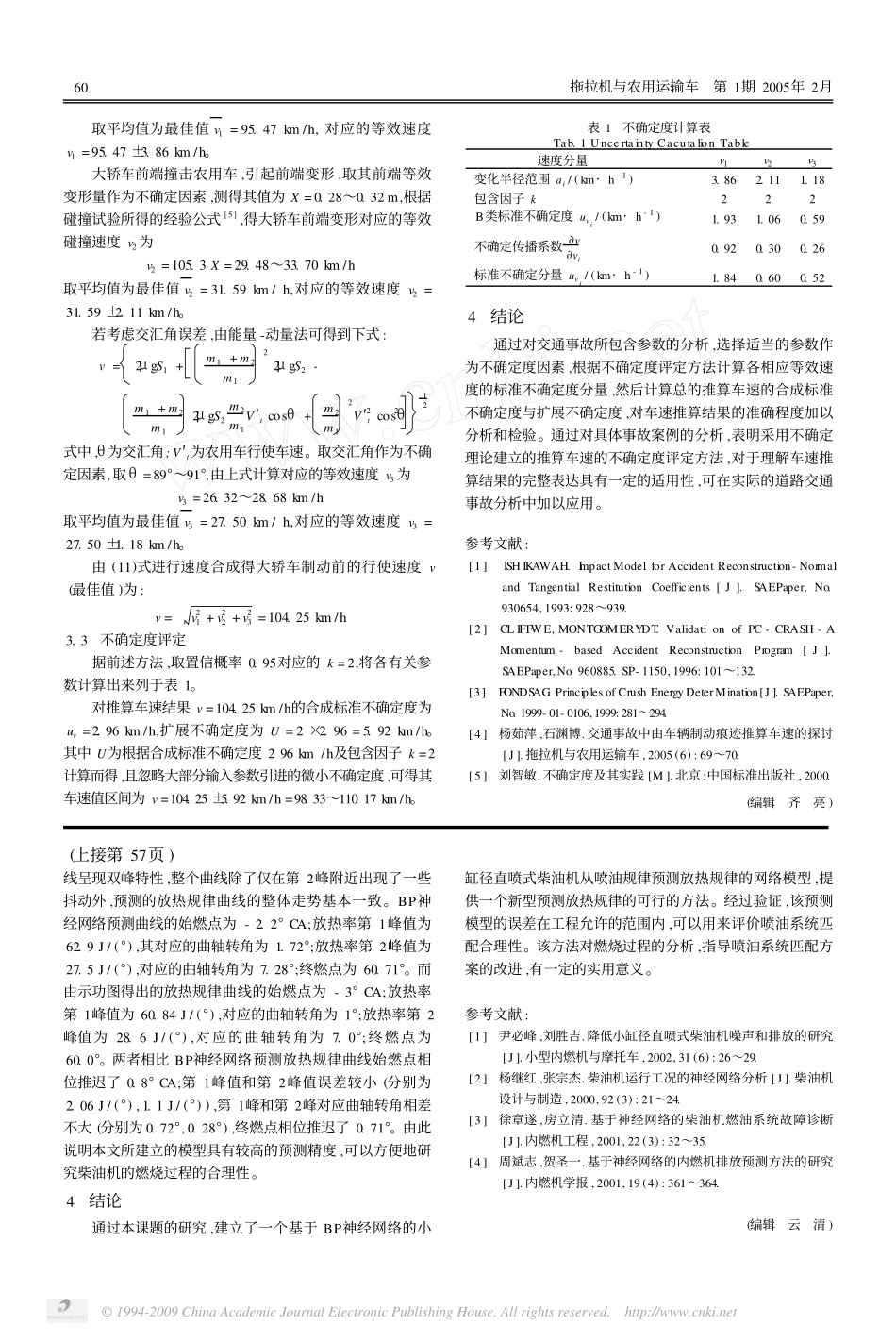 交通事故车速间接推算法的不确定度评定_第3页