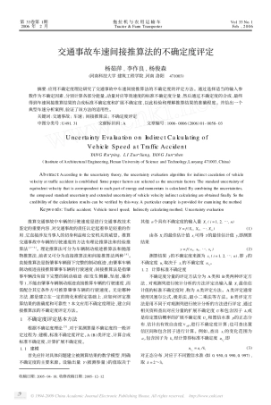 交通事故车速间接推算法的不确定度评定