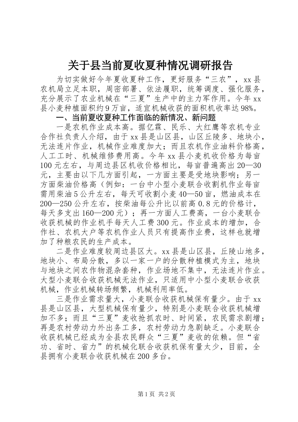 关于县当前夏收夏种情况调研报告 (2)_第1页