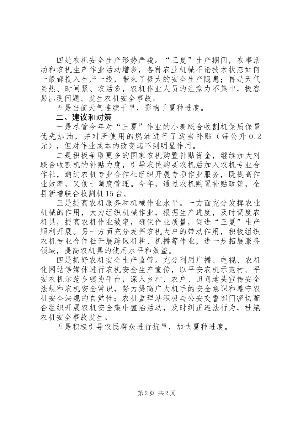 关于县当前夏收夏种情况调研报告 (2)_第2页
