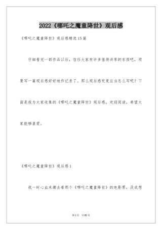 2024《哪吒之魔童降世》观后感_26