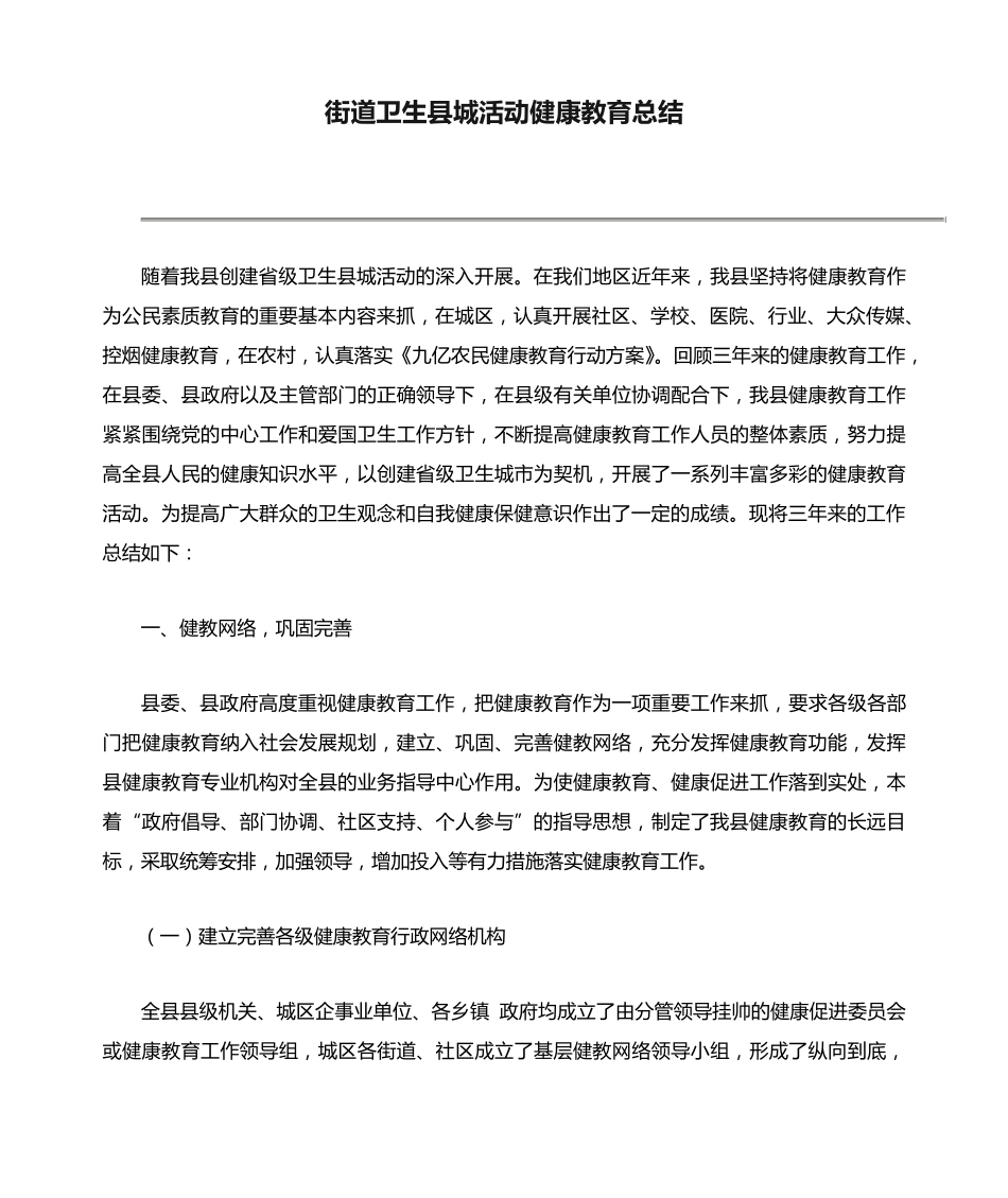 街道卫生县城活动健康教育总结 _第1页