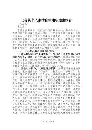 公务员个人廉洁自律述职述廉报告 (2)