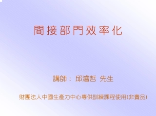 间接部门效率化