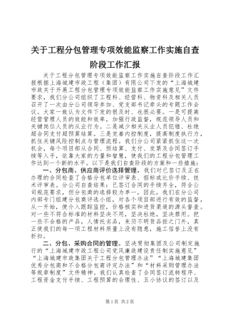 关于工程分包管理专项效能监察工作实施自查阶段工作汇报