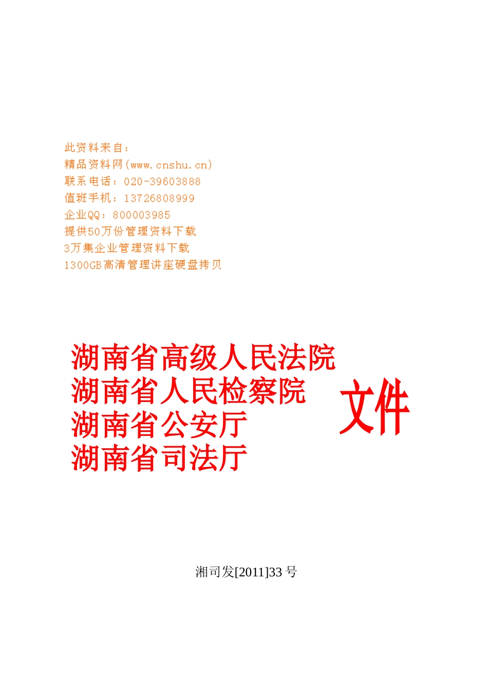 湖南省社区服刑人员奖惩制度_第1页