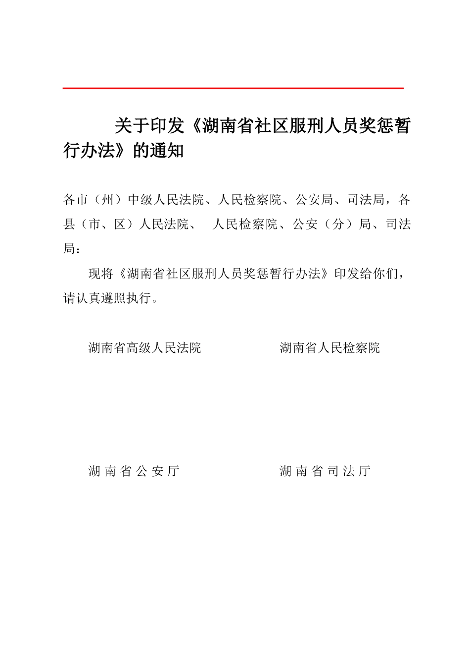 湖南省社区服刑人员奖惩制度_第2页