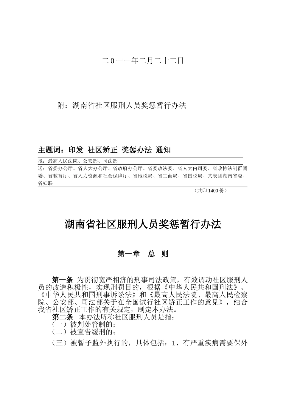 湖南省社区服刑人员奖惩制度_第3页
