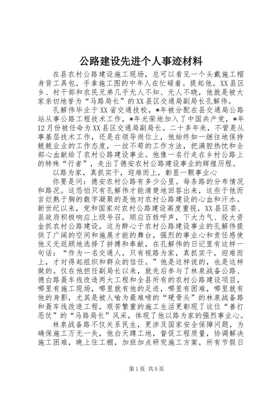 公路建设先进个人事迹材料_第1页