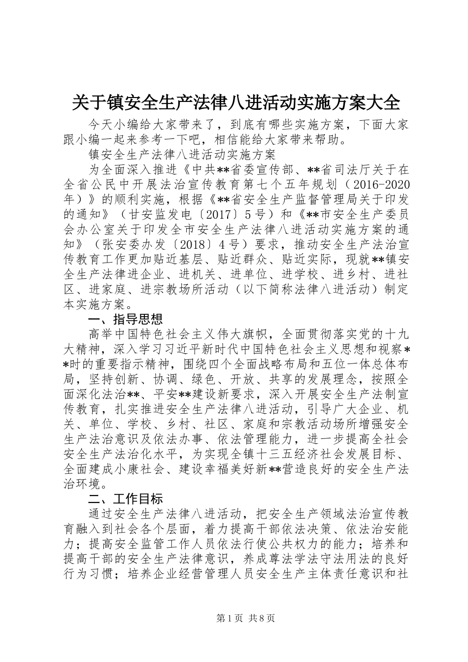 关于镇安全生产法律八进活动实施方案大全_第1页