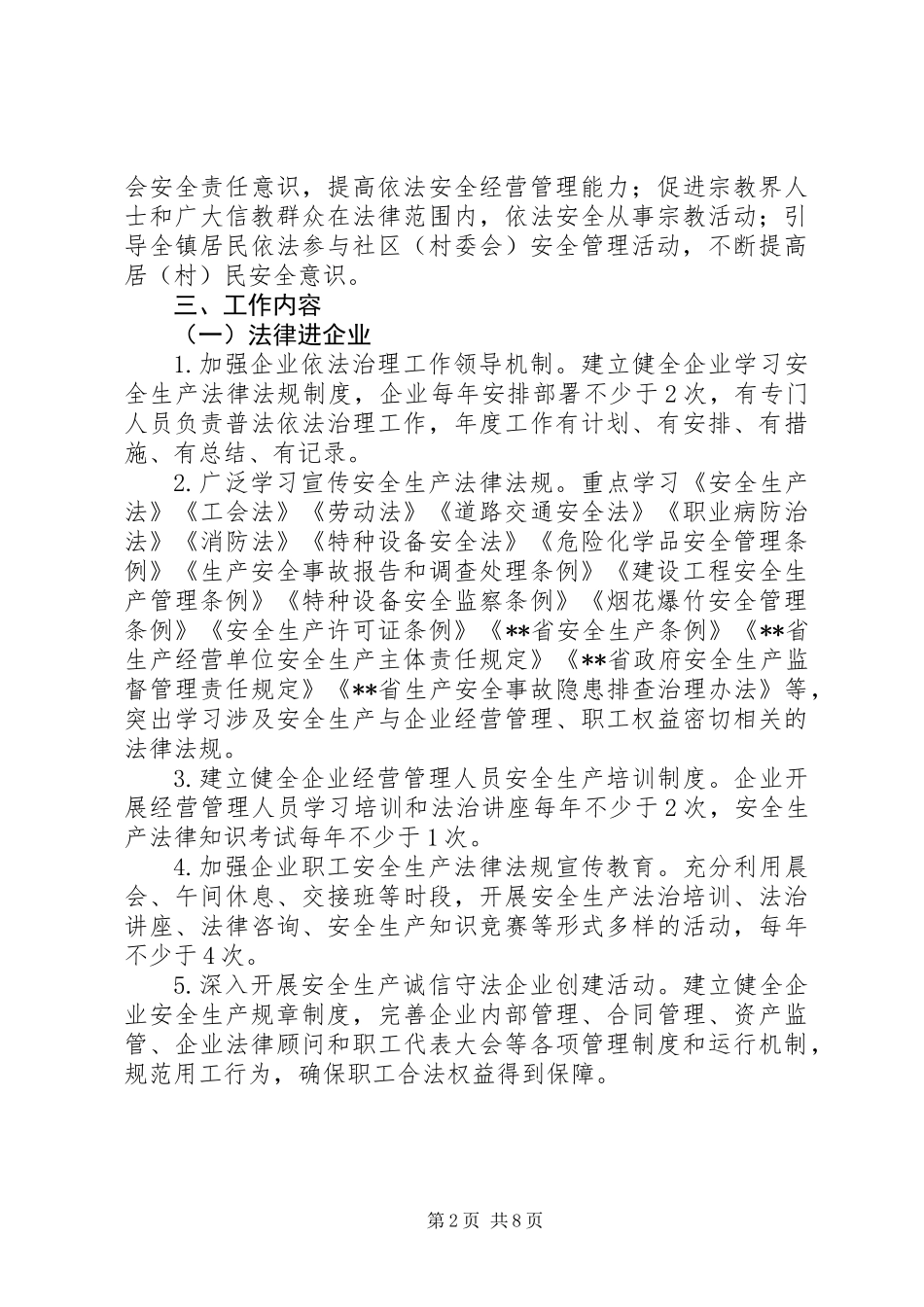关于镇安全生产法律八进活动实施方案大全_第2页