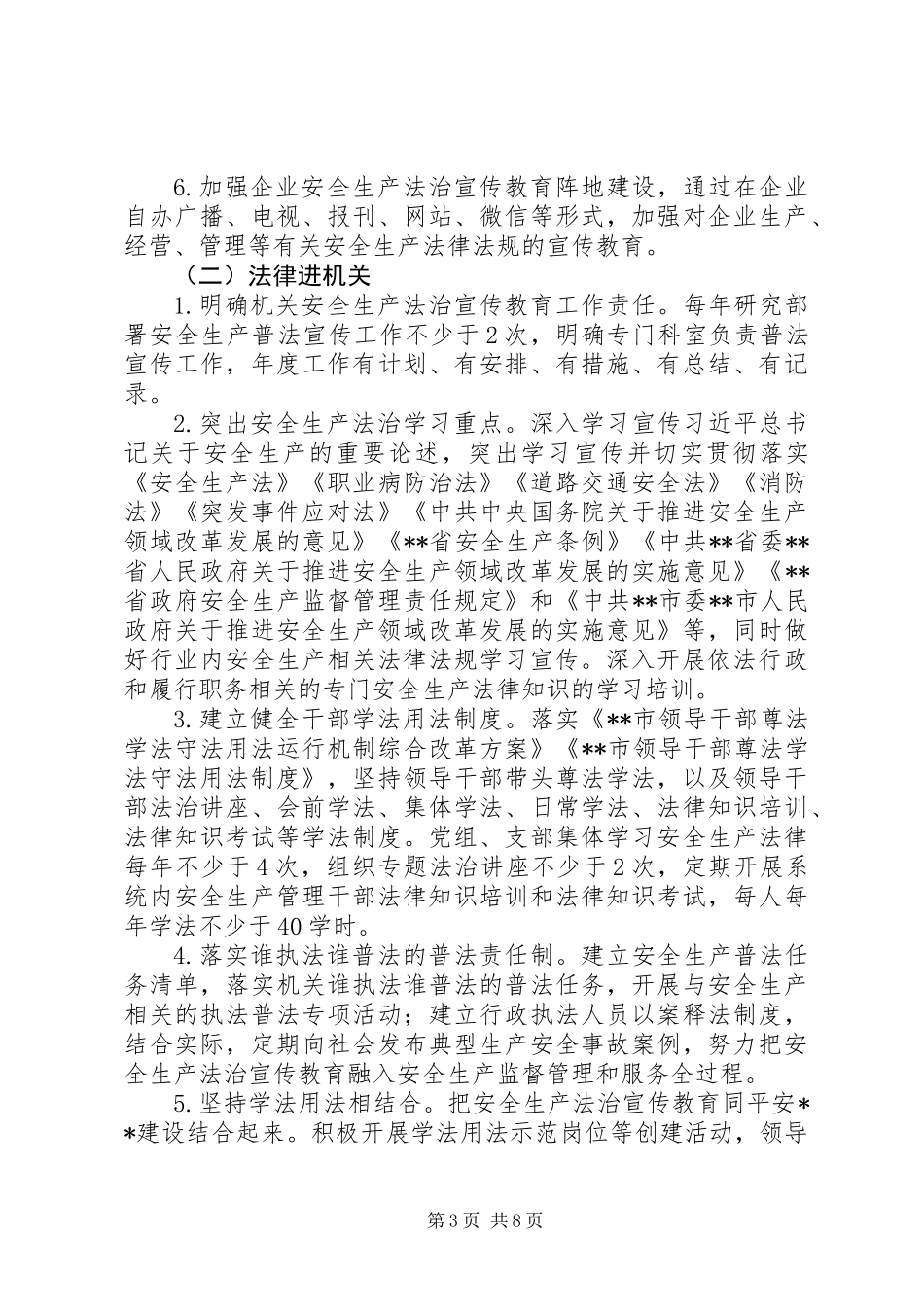 关于镇安全生产法律八进活动实施方案大全_第3页
