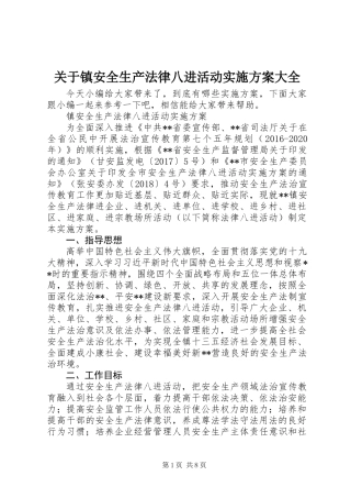 关于镇安全生产法律八进活动实施方案大全