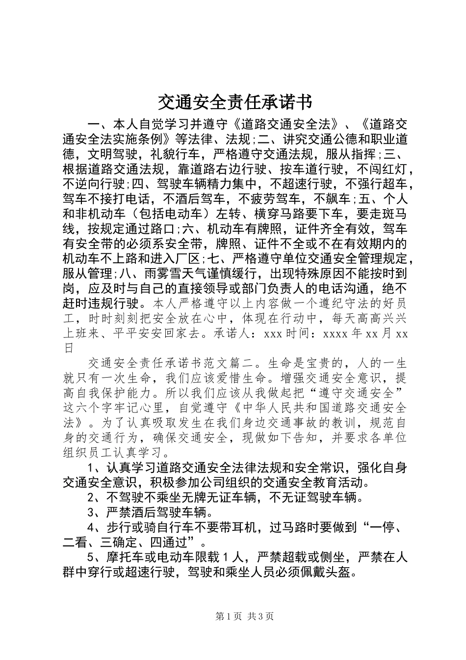 交通安全责任承诺书 (2)_第1页