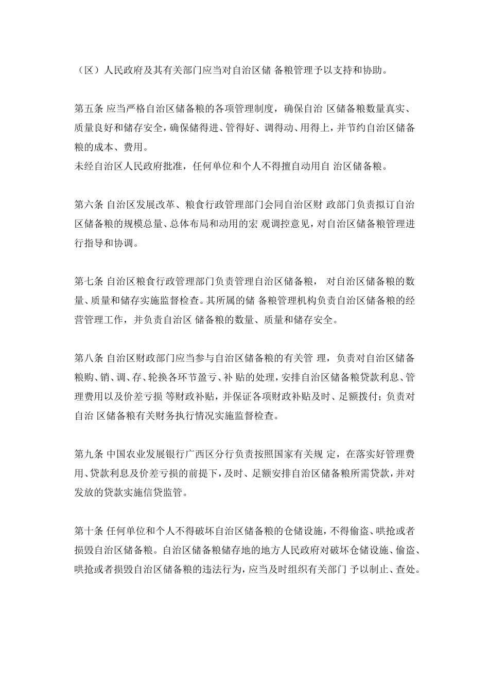 广西壮族自治区储备粮管理办法_第2页