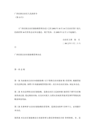 广西壮族自治区储备粮管理办法