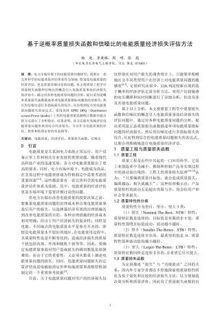 基于逆概率质量损失函数和信噪比的电能质量经济损失评
