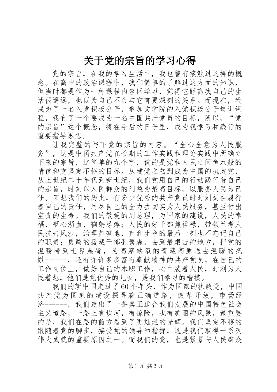 关于党的宗旨的学习心得_1_第1页
