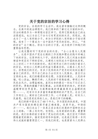 关于党的宗旨的学习心得_1