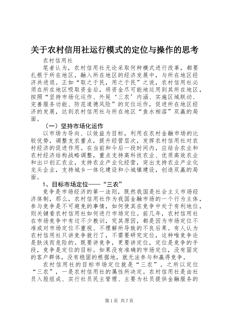 关于农村信用社运行模式的定位与操作的思考_第1页