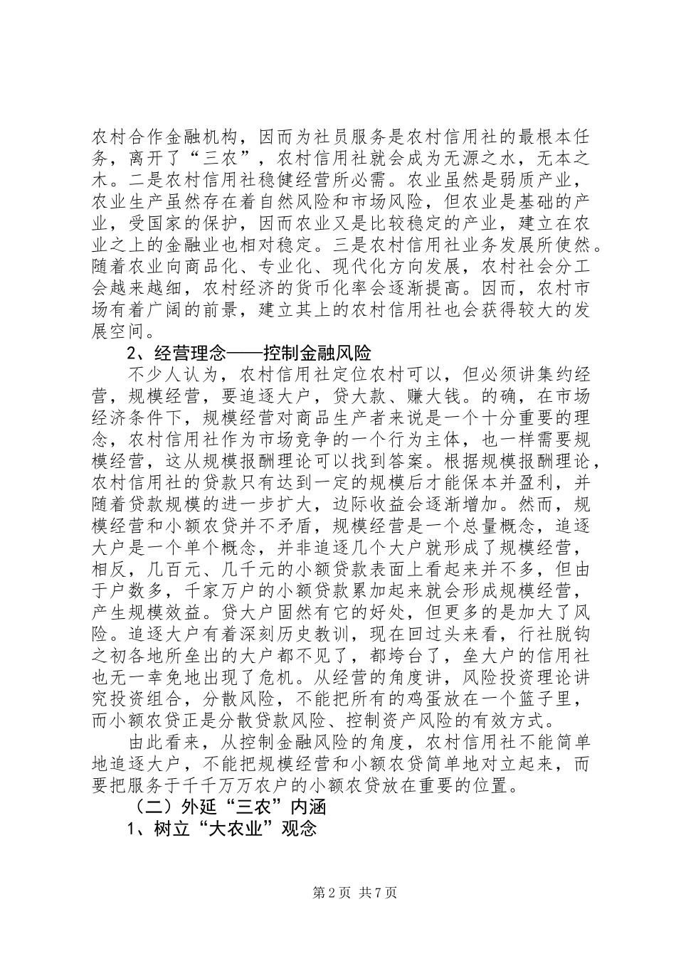 关于农村信用社运行模式的定位与操作的思考_第2页