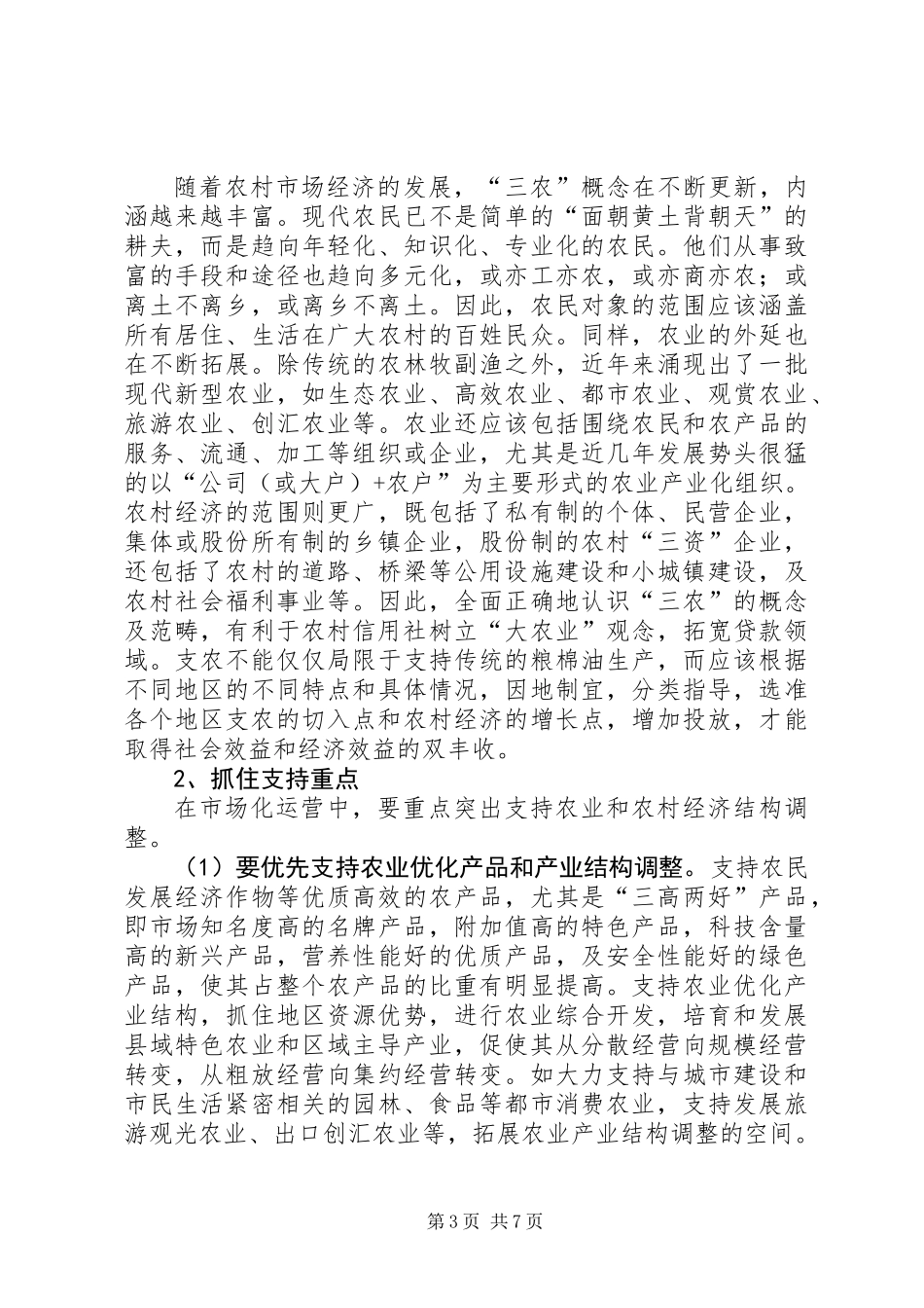 关于农村信用社运行模式的定位与操作的思考_第3页