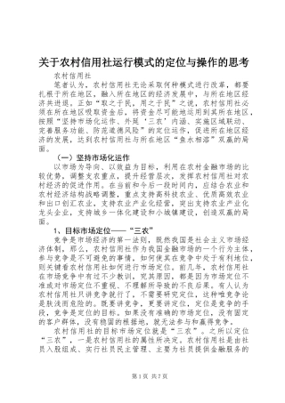 关于农村信用社运行模式的定位与操作的思考