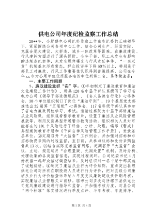 供电公司年度纪检监察工作总结