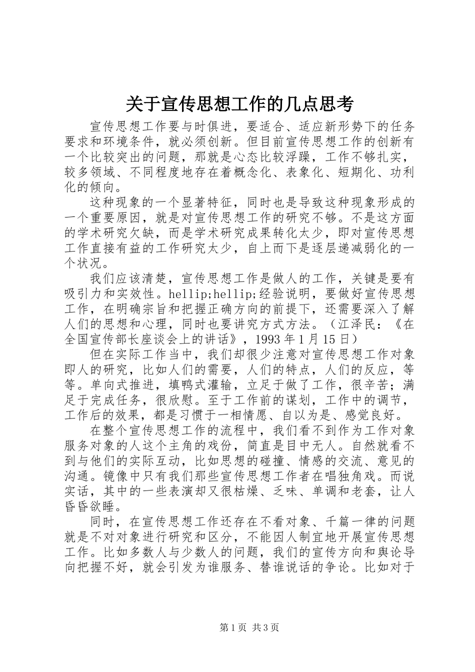关于宣传思想工作的几点思考_第1页