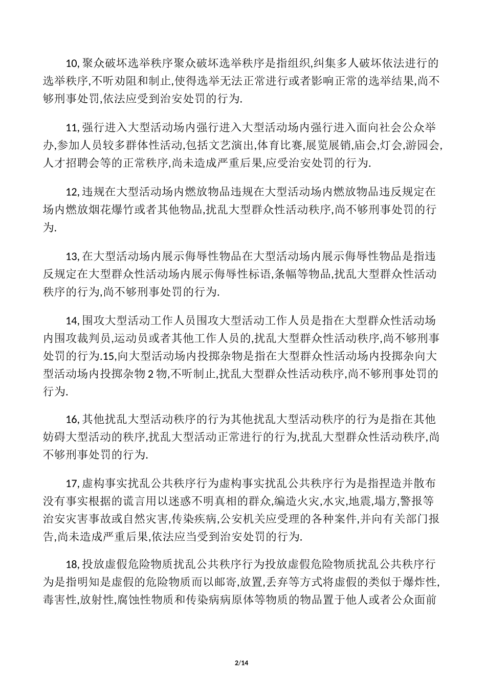 中华人民共和国治安管理处罚法法条释义_第2页